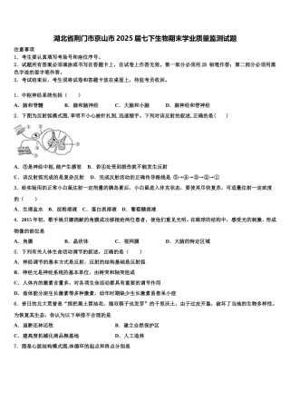 湖北省荆门市京山市2025届七下生物期末学业质量监测试题含解析