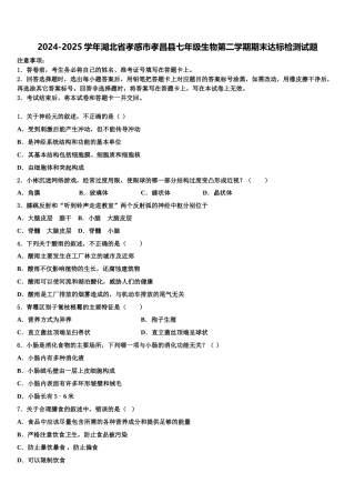 2024-2025学年湖北省孝感市孝昌县七年级生物第二学期期末达标检测试题含解析