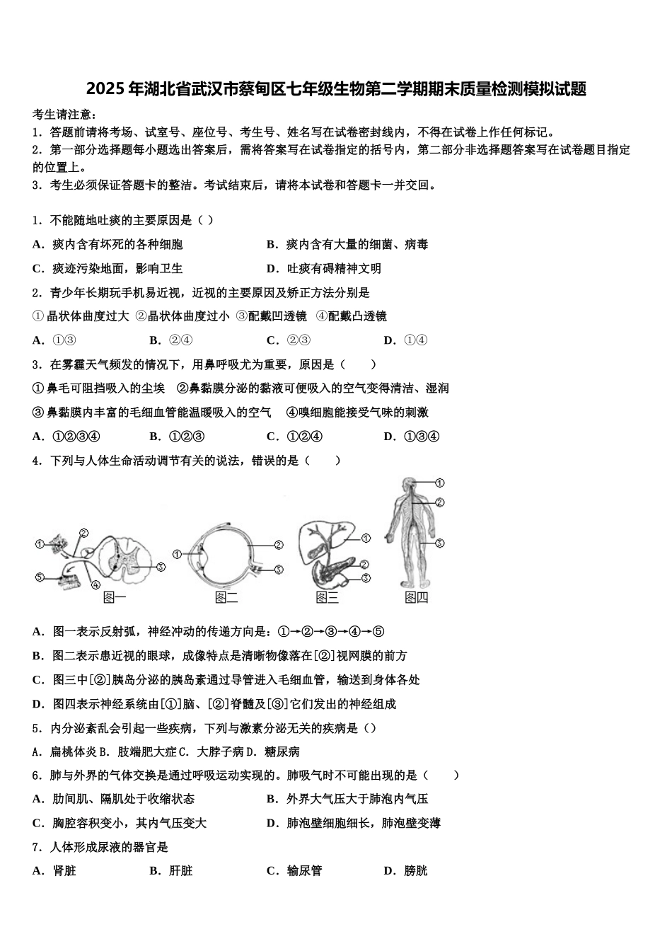 2025年湖北省武汉市蔡甸区七年级生物第二学期期末质量检测模拟试题含解析_第1页