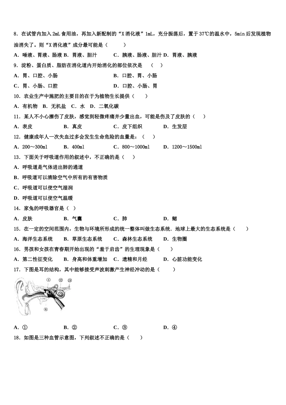 2025年湖北省武汉市蔡甸区七年级生物第二学期期末质量检测模拟试题含解析_第2页