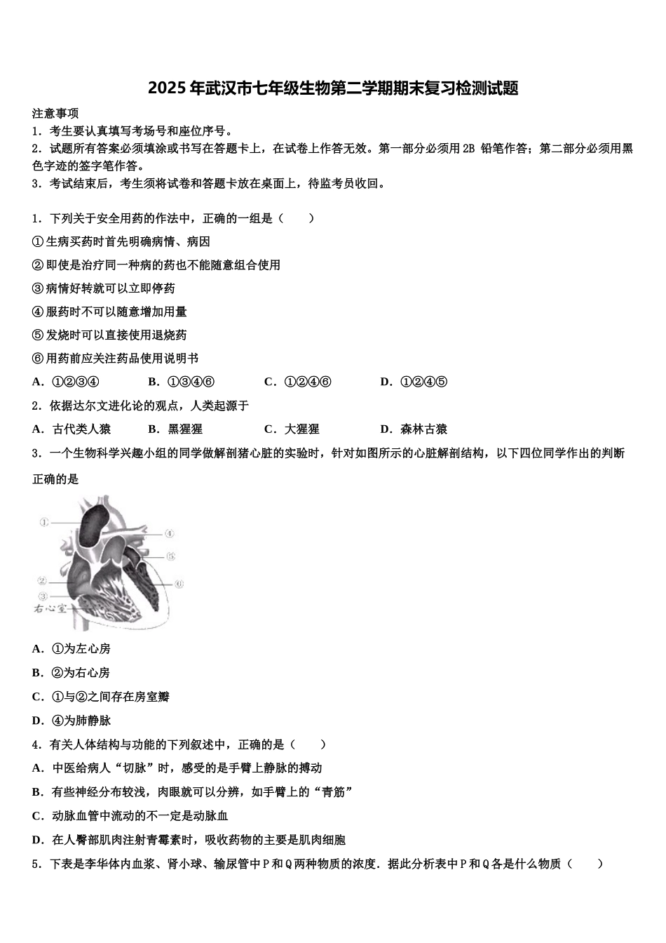 2025年武汉市七年级生物第二学期期末复习检测试题含解析_第1页