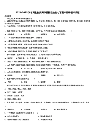 2024-2025学年湖北省黄冈市黄梅县生物七下期末调研模拟试题含解析