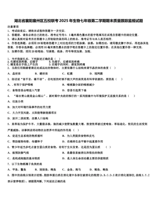湖北省襄阳襄州区五校联考2025年生物七年级第二学期期末质量跟踪监视试题含解析