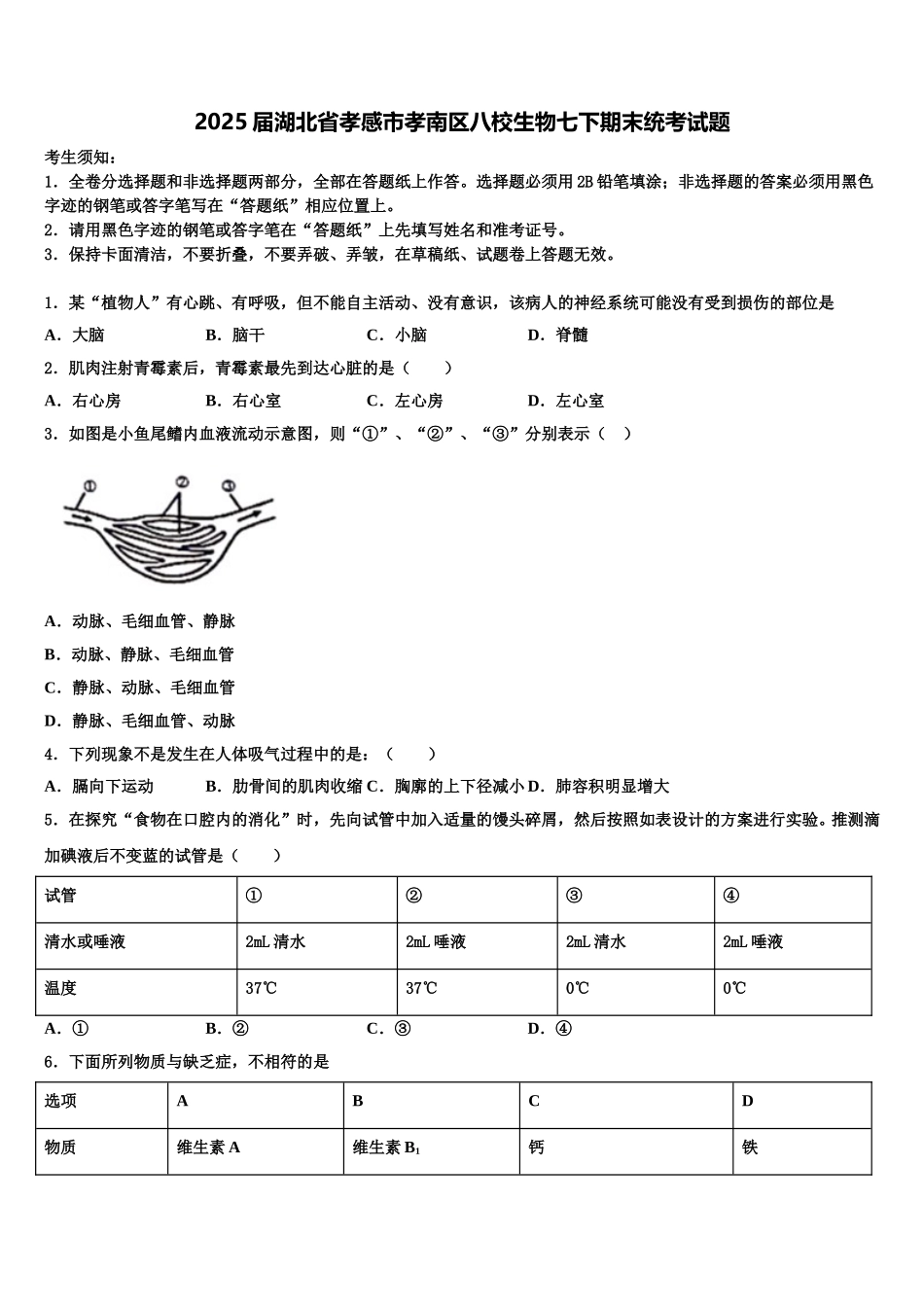 2025届湖北省孝感市孝南区八校生物七下期末统考试题含解析_第1页