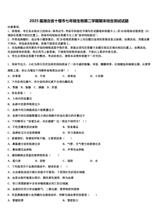 2025届湖北省十堰市七年级生物第二学期期末综合测试试题含解析