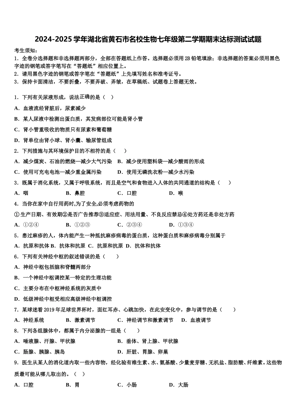 2024-2025学年湖北省黄石市名校生物七年级第二学期期末达标测试试题含解析_第1页