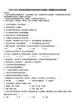 2024-2025学年湖北省黄石市名校生物七年级第二学期期末达标测试试题含解析