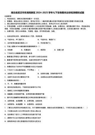湖北省武汉市东湖高新区2024-2025学年七下生物期末达标检测模拟试题含解析