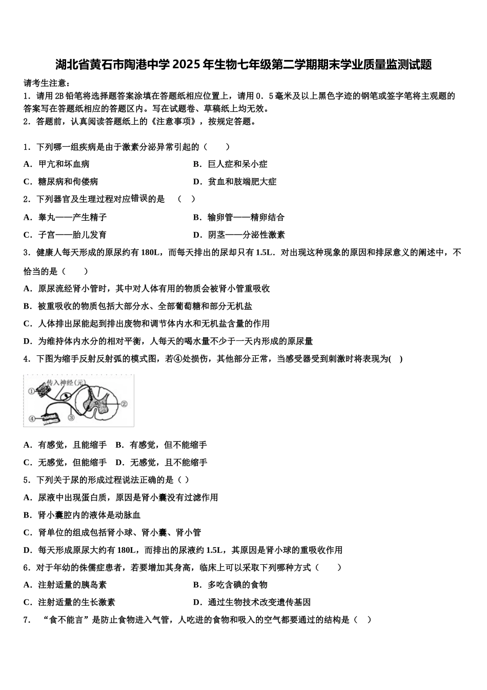 湖北省黄石市陶港中学2025年生物七年级第二学期期末学业质量监测试题含解析_第1页