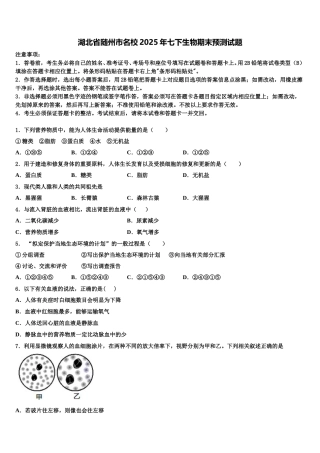 湖北省随州市名校2025年七下生物期末预测试题含解析