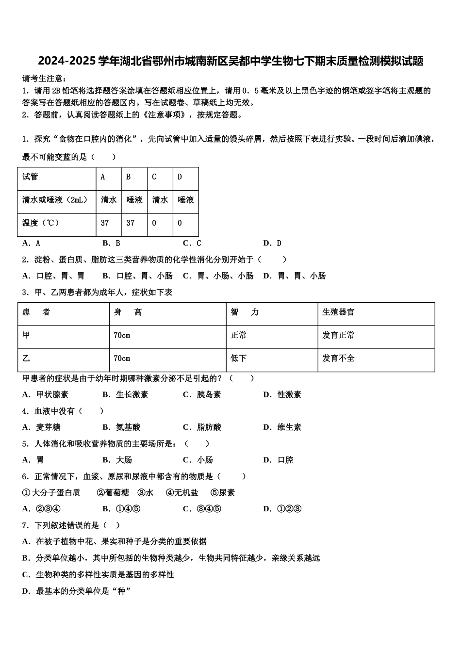 2024-2025学年湖北省鄂州市城南新区吴都中学生物七下期末质量检测模拟试题含解析_第1页