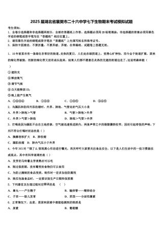 2025届湖北省襄樊市二十六中学七下生物期末考试模拟试题含解析