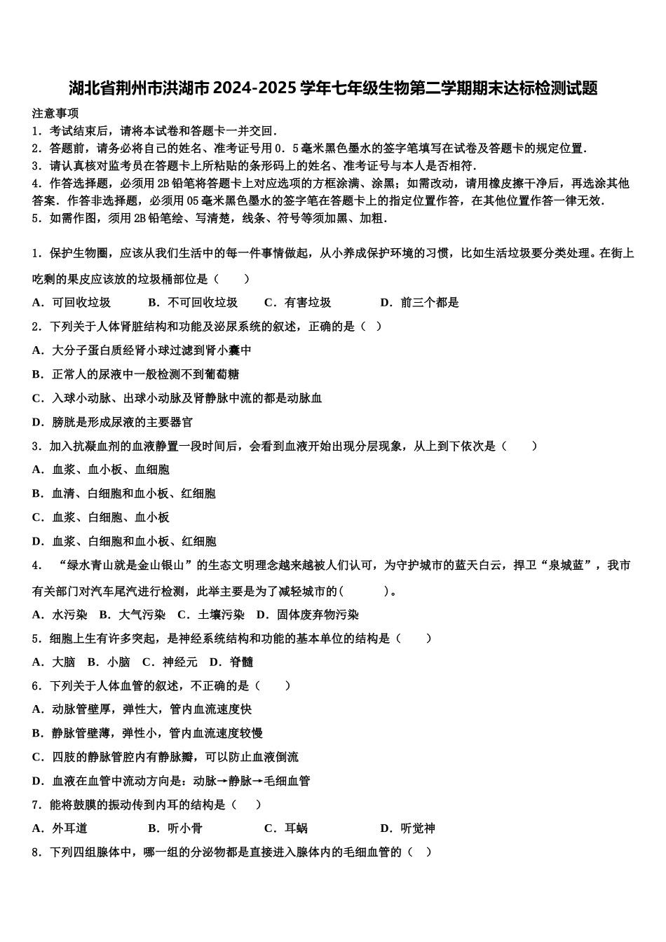 湖北省荆州市洪湖市2024-2025学年七年级生物第二学期期末达标检测试题含解析_第1页