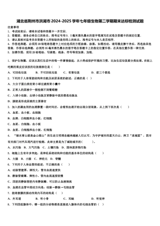 湖北省荆州市洪湖市2024-2025学年七年级生物第二学期期末达标检测试题含解析