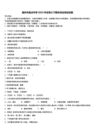 随州市重点中学2025年生物七下期末综合测试试题含解析
