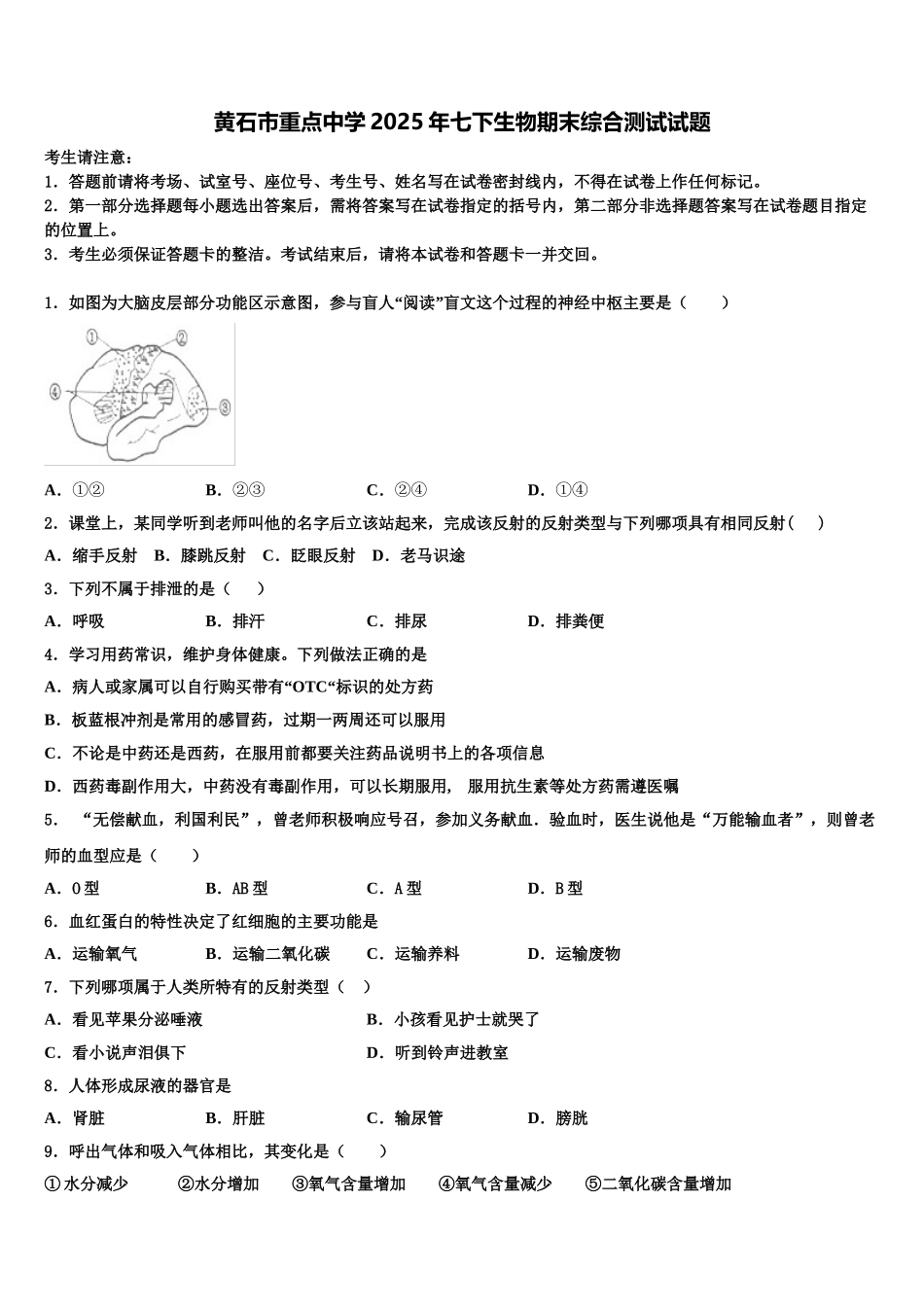 黄石市重点中学2025年七下生物期末综合测试试题含解析_第1页