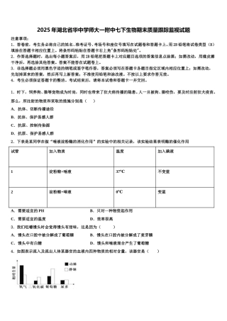 2025年湖北省华中学师大一附中七下生物期末质量跟踪监视试题含解析