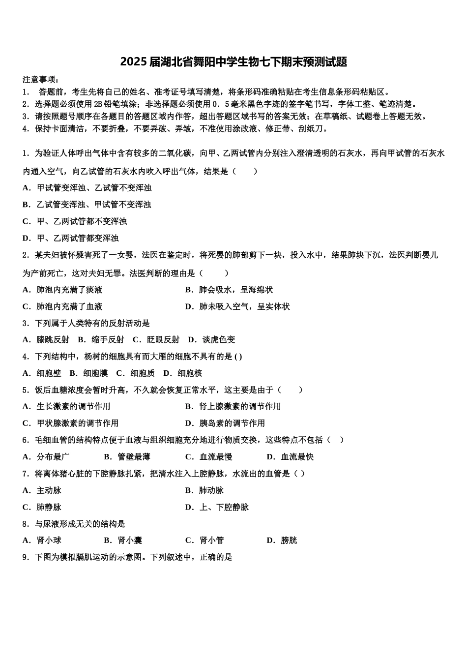 2025届湖北省舞阳中学生物七下期末预测试题含解析_第1页