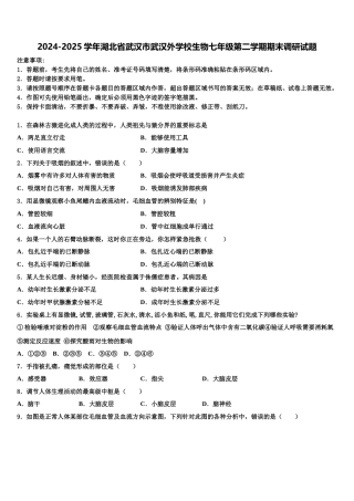 2024-2025学年湖北省武汉市武汉外学校生物七年级第二学期期末调研试题含解析