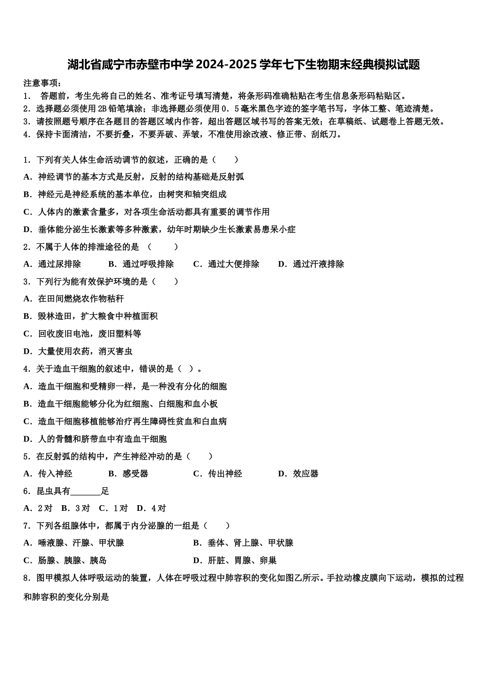 湖北省咸宁市赤壁市中学2024-2025学年七下生物期末经典模拟试题含解析_第1页