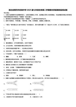 湖北省黄冈市初级中学2025届七年级生物第二学期期末质量跟踪监视试题含解析