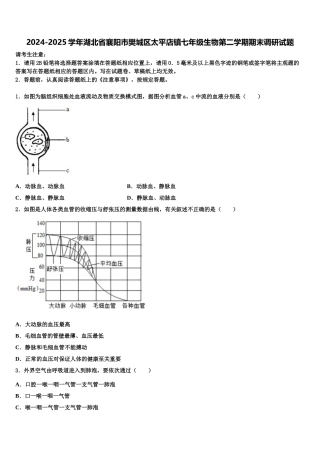 2024-2025学年湖北省襄阳市樊城区太平店镇七年级生物第二学期期末调研试题含解析