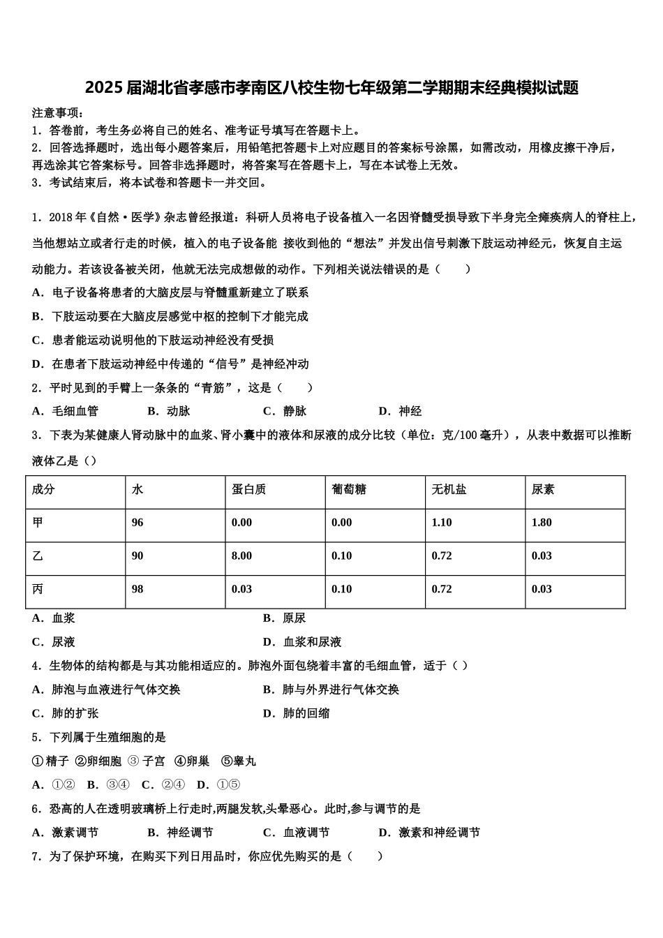 2025届湖北省孝感市孝南区八校生物七年级第二学期期末经典模拟试题含解析_第1页