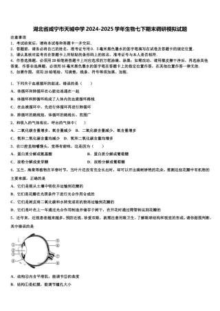 湖北省咸宁市天城中学2024-2025学年生物七下期末调研模拟试题含解析