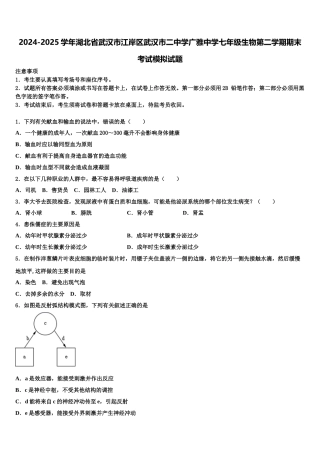 2024-2025学年湖北省武汉市江岸区武汉市二中学广雅中学七年级生物第二学期期末考试模拟试题含解析