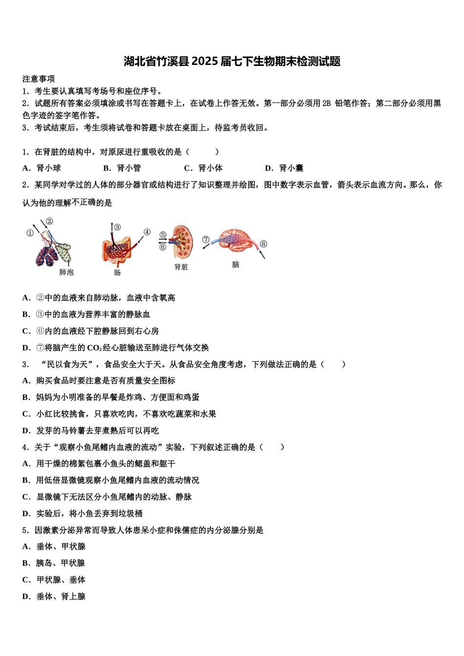 湖北省竹溪县2025届七下生物期末检测试题含解析_第1页