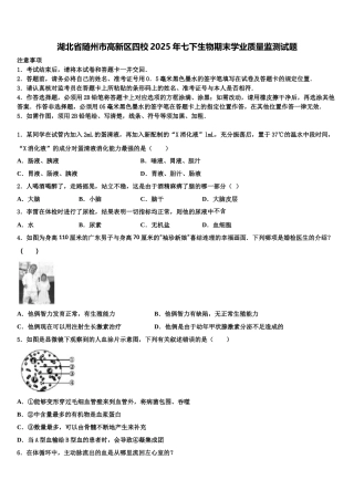 湖北省随州市高新区四校2025年七下生物期末学业质量监测试题含解析