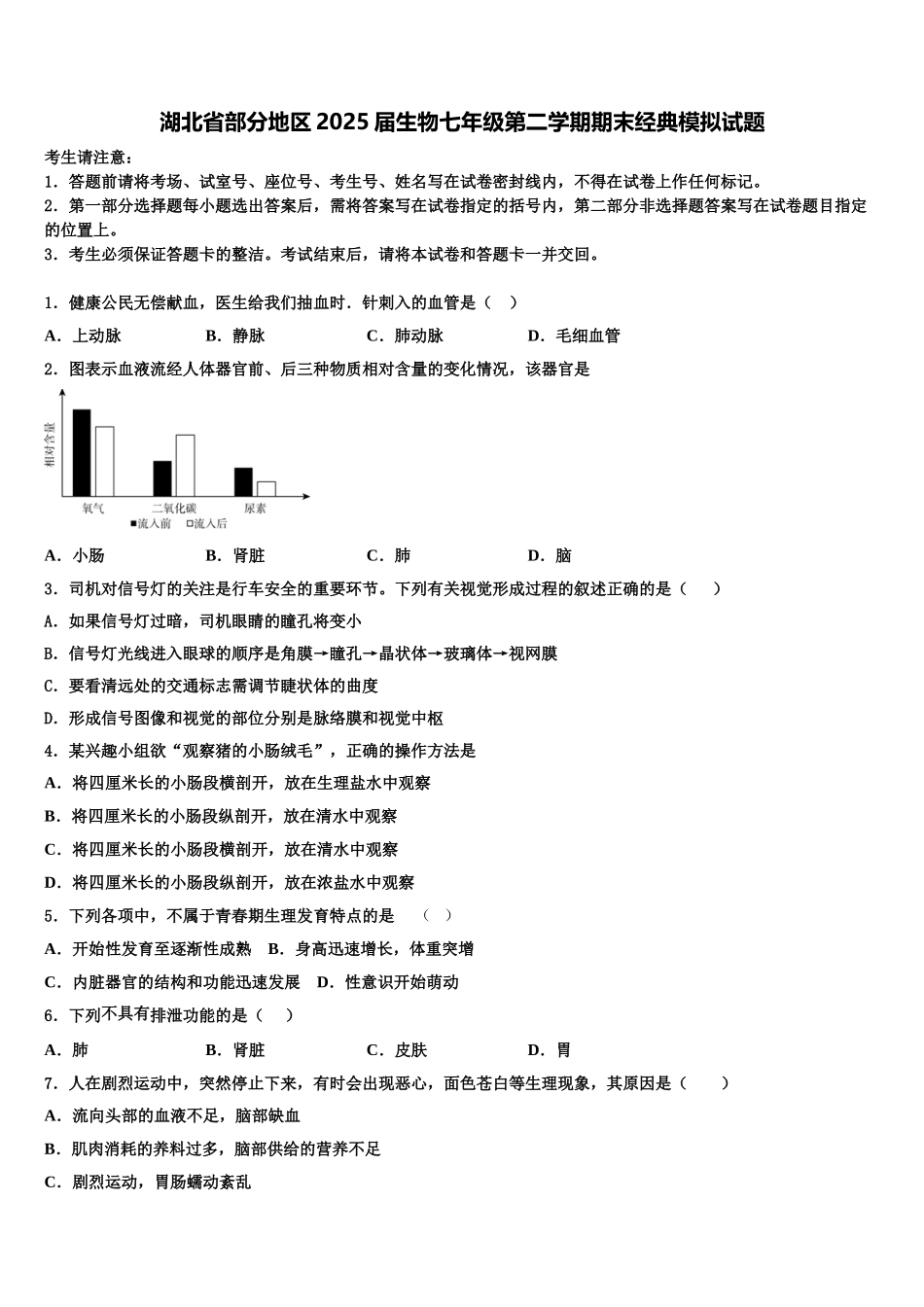湖北省部分地区2025届生物七年级第二学期期末经典模拟试题含解析_第1页