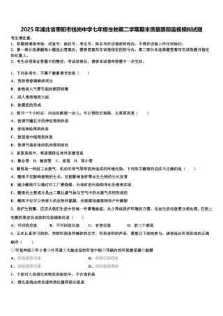 2025年湖北省枣阳市钱岗中学七年级生物第二学期期末质量跟踪监视模拟试题含解析