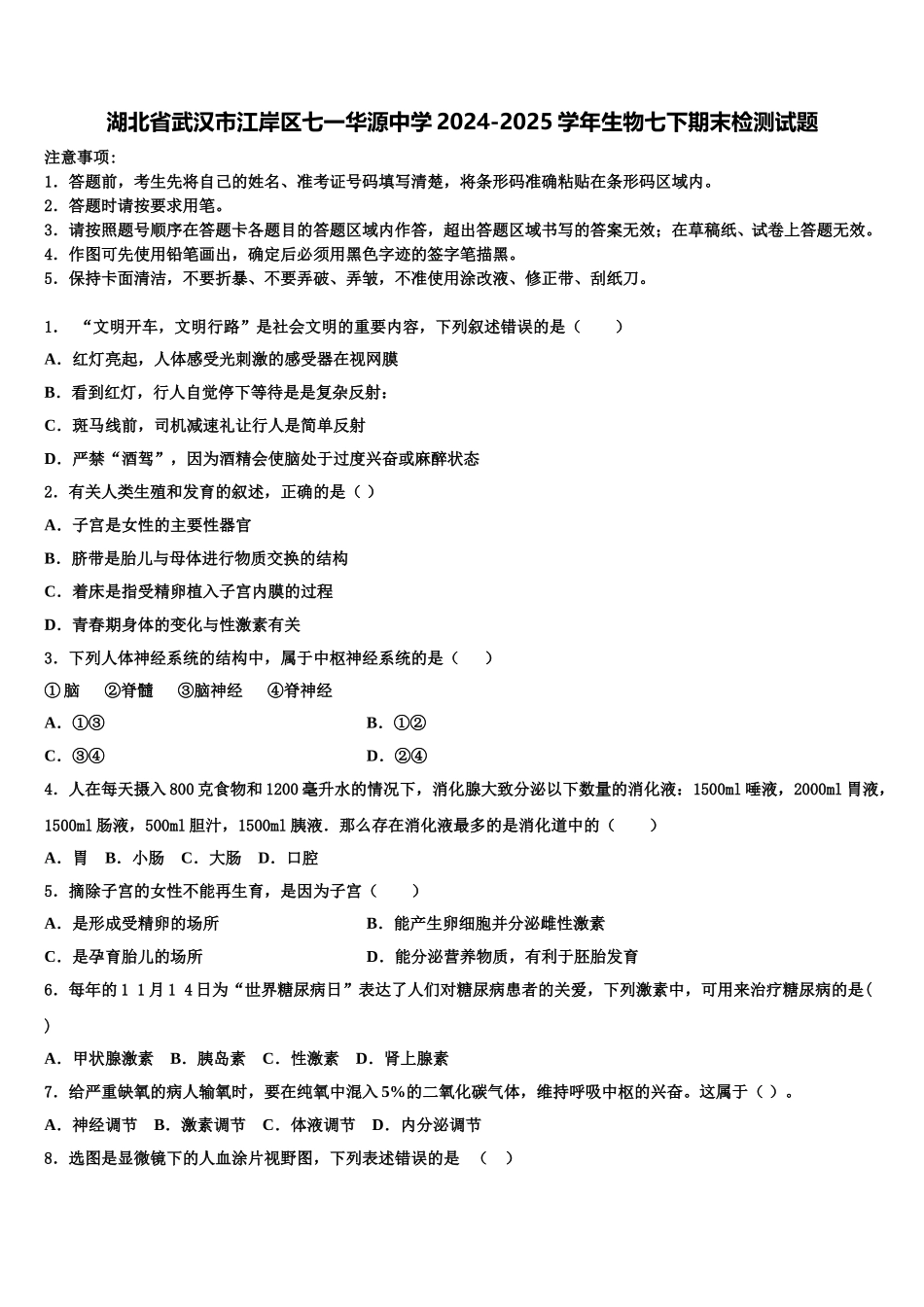 湖北省武汉市江岸区七一华源中学2024-2025学年生物七下期末检测试题含解析_第1页