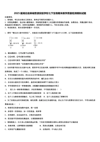 2025届湖北省麻城思源实验学校七下生物期末教学质量检测模拟试题含解析