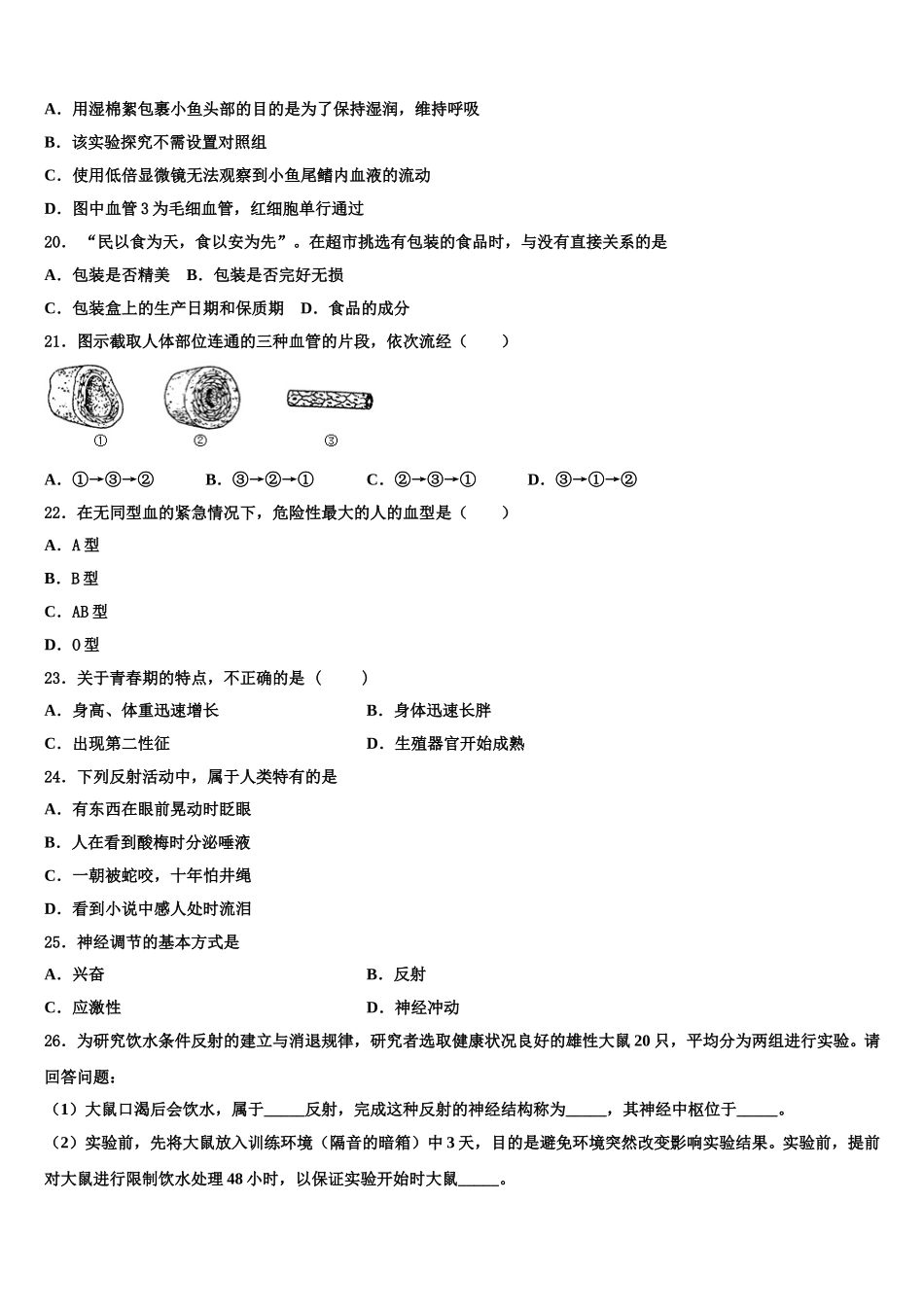 2024-2025学年湖北省广水市生物七下期末学业质量监测模拟试题含解析_第3页