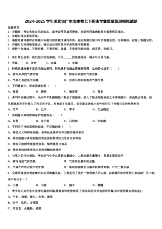 2024-2025学年湖北省广水市生物七下期末学业质量监测模拟试题含解析