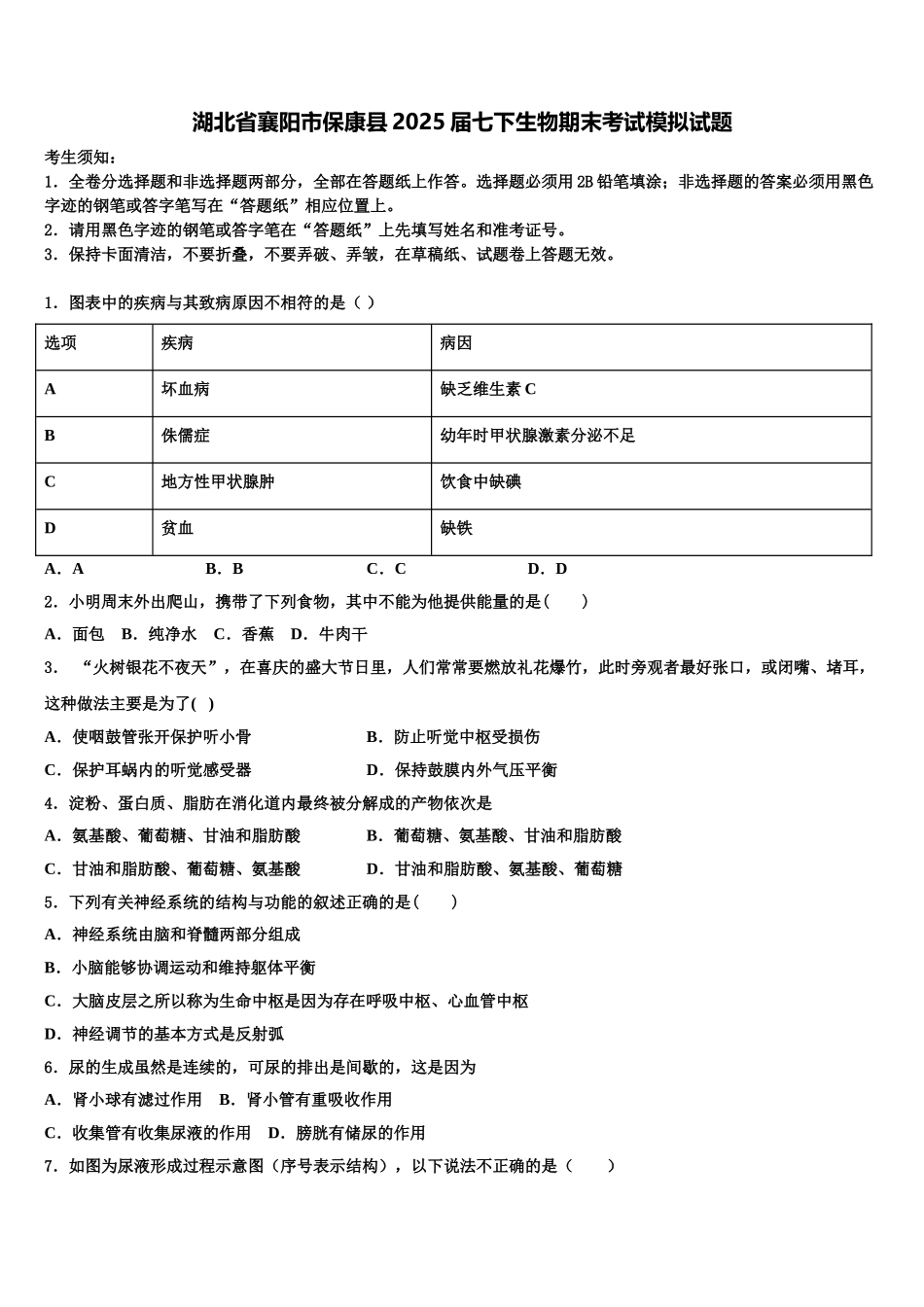 湖北省襄阳市保康县2025届七下生物期末考试模拟试题含解析_第1页