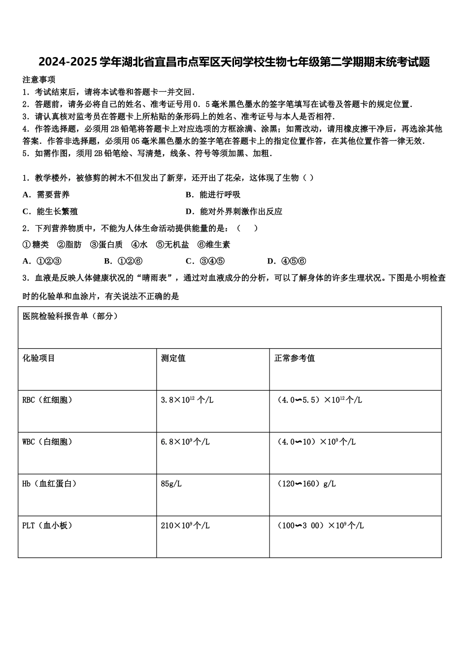 2024-2025学年湖北省宜昌市点军区天问学校生物七年级第二学期期末统考试题含解析_第1页