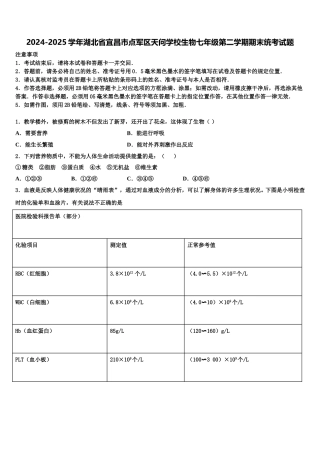2024-2025学年湖北省宜昌市点军区天问学校生物七年级第二学期期末统考试题含解析