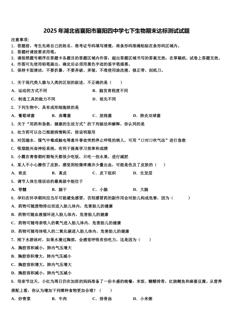 2025年湖北省襄阳市襄阳四中学七下生物期末达标测试试题含解析_第1页