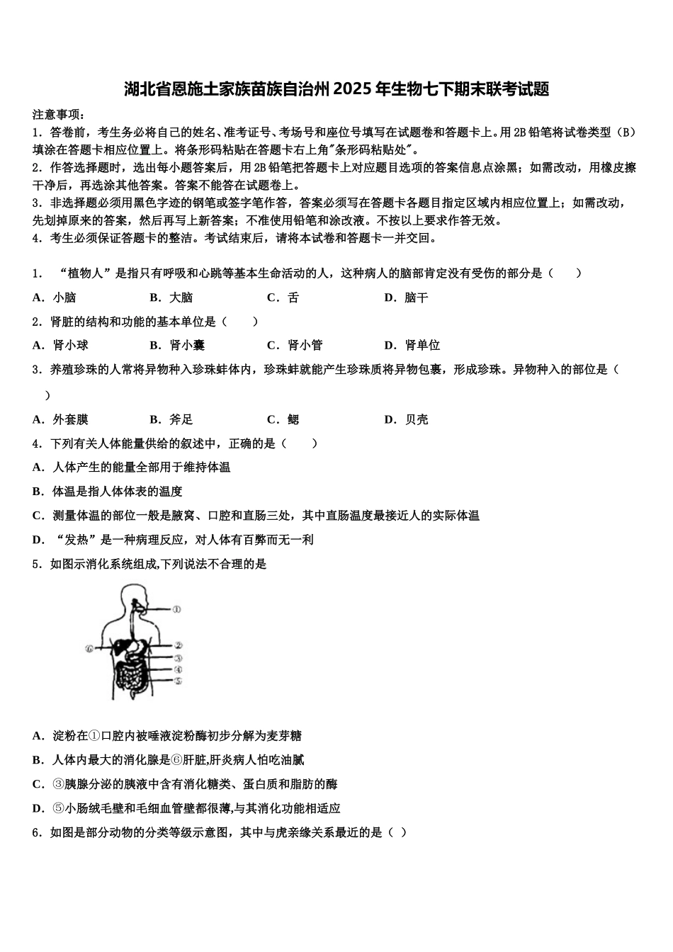 湖北省恩施土家族苗族自治州2025年生物七下期末联考试题含解析_第1页