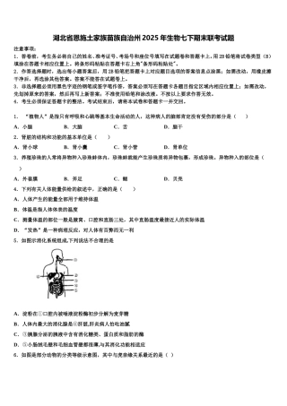 湖北省恩施土家族苗族自治州2025年生物七下期末联考试题含解析