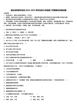 湖北省孝感市名校2024-2025学年生物七年级第二学期期末经典试题含解析