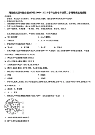 湖北省武汉市部分重点学校2024-2025学年生物七年级第二学期期末监测试题含解析