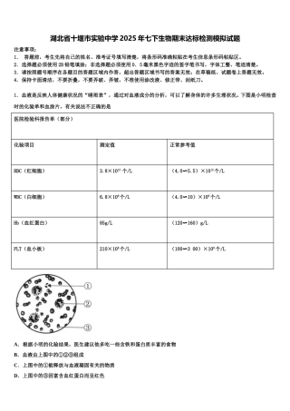 湖北省十堰市实验中学2025年七下生物期末达标检测模拟试题含解析