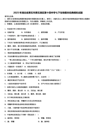 2025年湖北省黄石市黄石港区第十四中学七下生物期末经典模拟试题含解析
