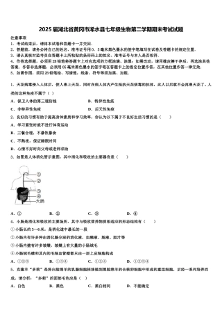 2025届湖北省黄冈市浠水县七年级生物第二学期期末考试试题含解析