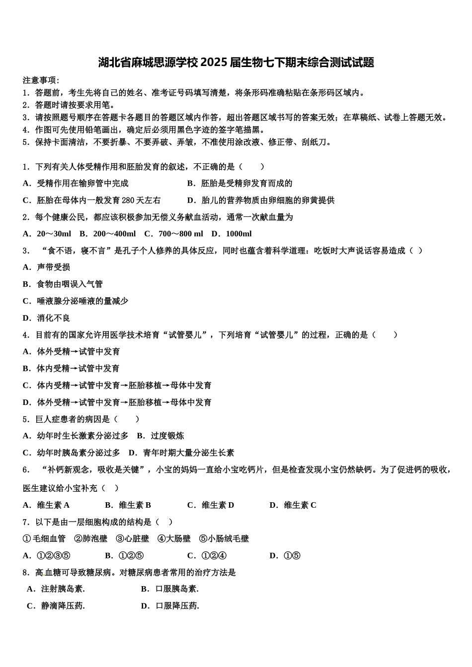 湖北省麻城思源学校2025届生物七下期末综合测试试题含解析_第1页