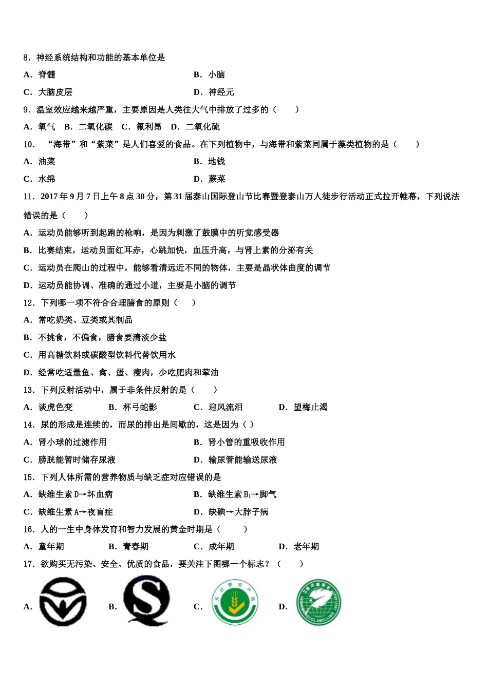 2025年湖北省荆州市洪湖市瞿家湾中学七年级生物第二学期期末综合测试模拟试题含解析_第2页